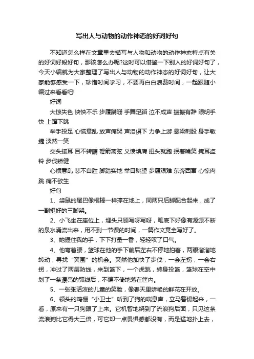 写出人与动物的动作神态的好词好句