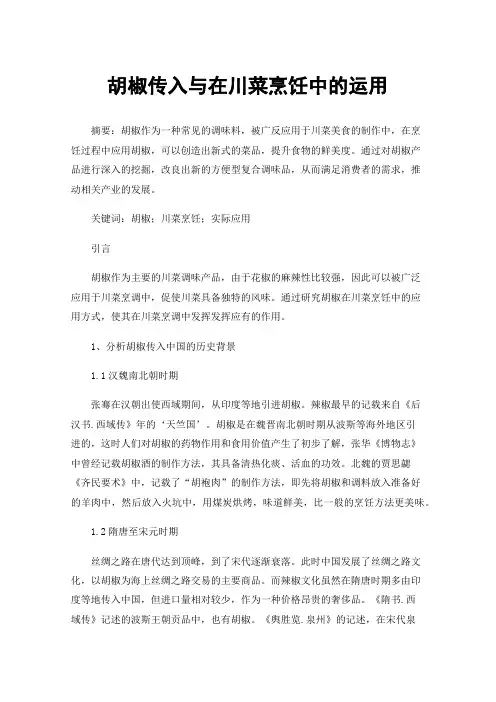 胡椒传入与在川菜烹饪中的运用