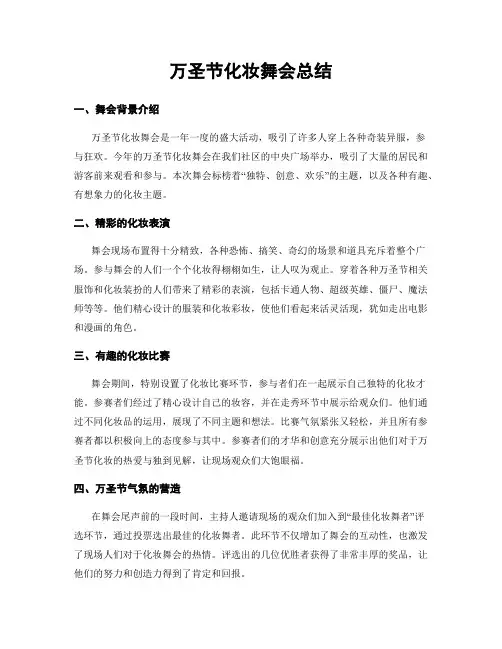 万圣节化妆舞会总结