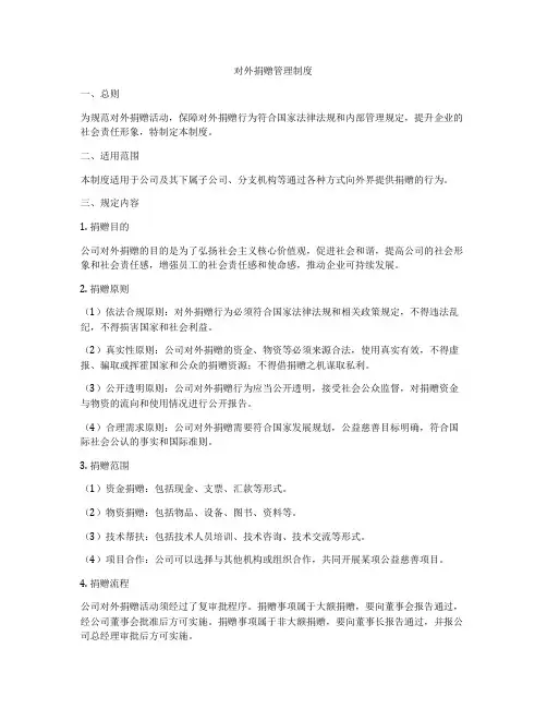对外捐赠管理制度