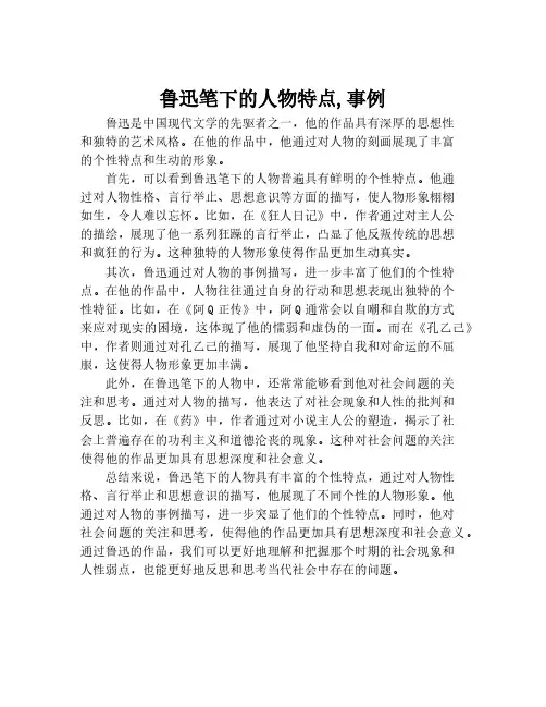 鲁迅笔下的人物特点,事例