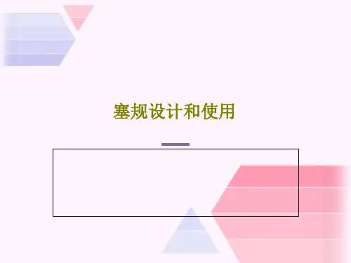 塞规设计和使用35页PPT