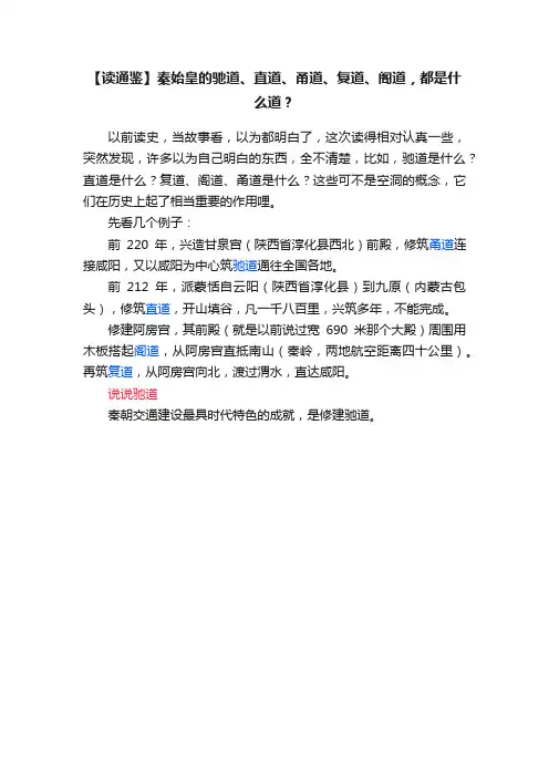 【读通鉴】秦始皇的驰道、直道、甬道、复道、阁道，都是什么道？