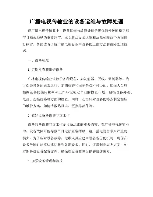 广播电视传输业的设备运维与故障处理