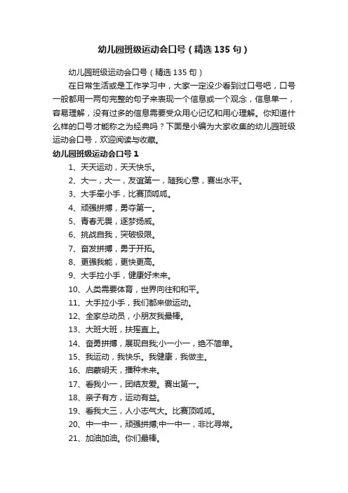幼儿园班级运动会口号（精选135句）