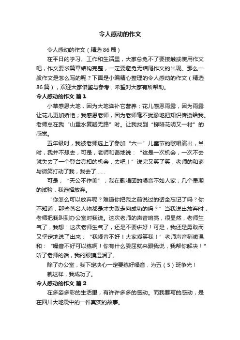 令人感动的作文（精选86篇）