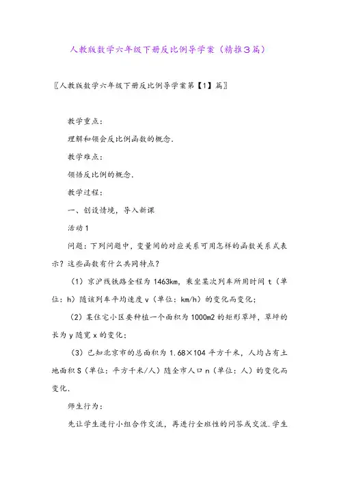 2024年人教版数学六年级下册反比例导学案(精推3篇)