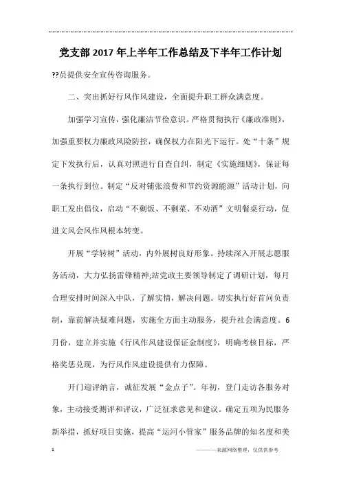 党支部2017年上半年工作总结及下半年工作计划