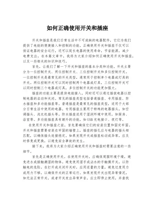 如何正确使用开关和插座