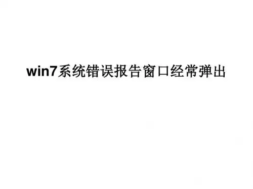 win7系统错误报告窗