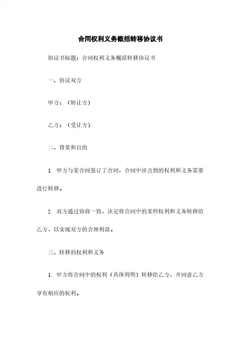 合同权利义务概括转移协议书