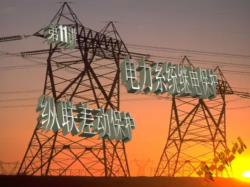 继电保护11纵差保护