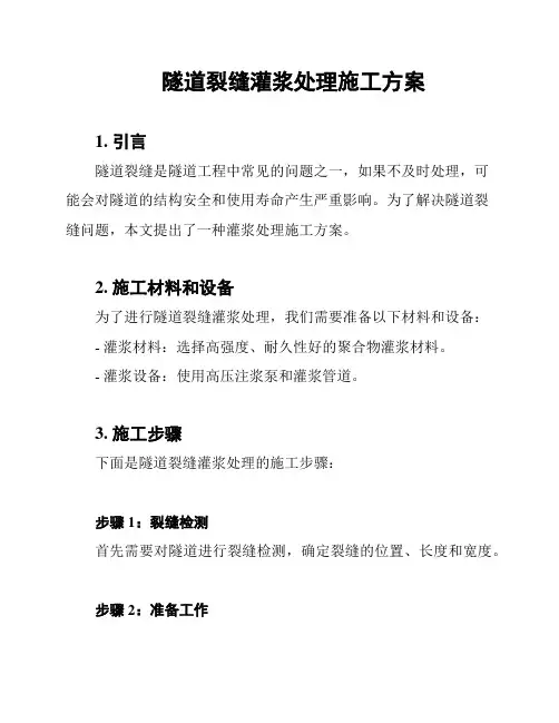 隧道裂缝灌浆处理施工方案