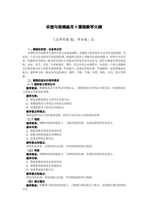 乐理与视唱练耳Ⅱ课程教学大纲