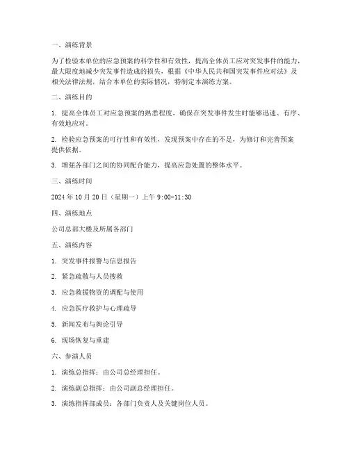 应急预案实施演练方案范文