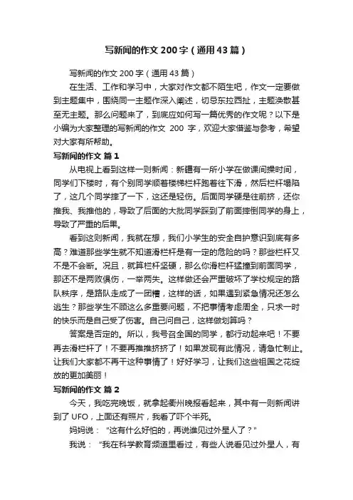 写新闻的作文200字（通用43篇）