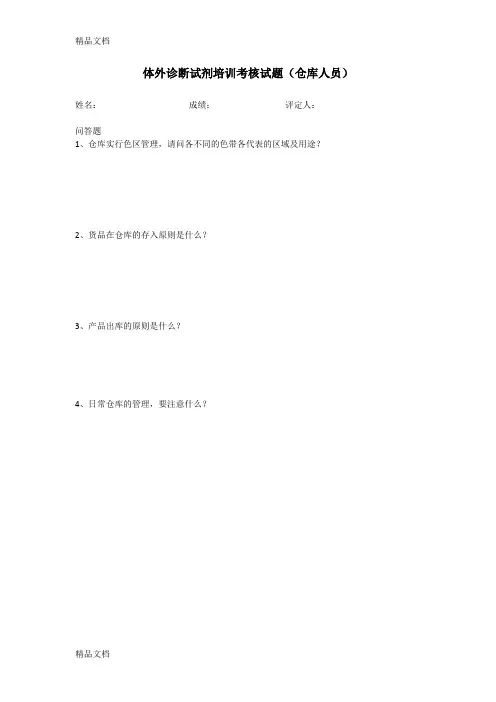 最新体外诊断试剂培训考核试题(分岗位)资料
