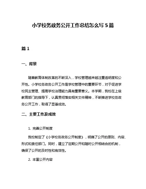 小学校务政务公开工作总结怎么写5篇