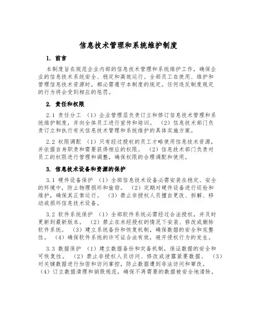 信息技术管理和系统维护制度