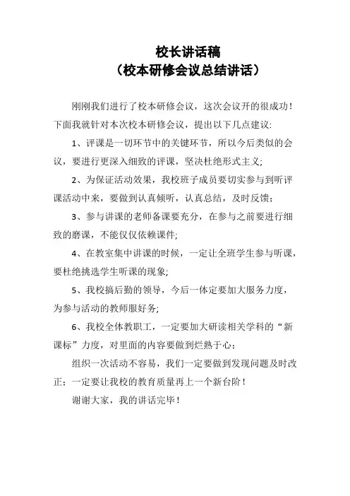 校长讲话稿(校本研修会议总结讲话)