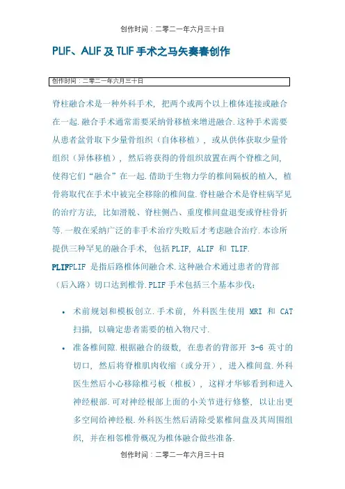 PLIF、ALIF 及 TLIF 手术