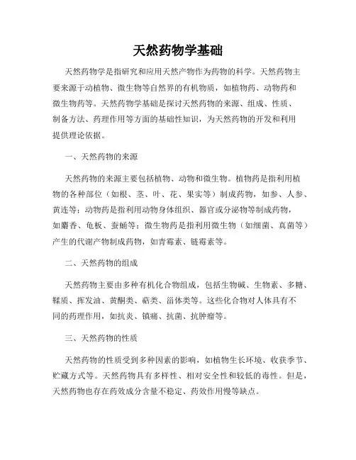天然药物学基础