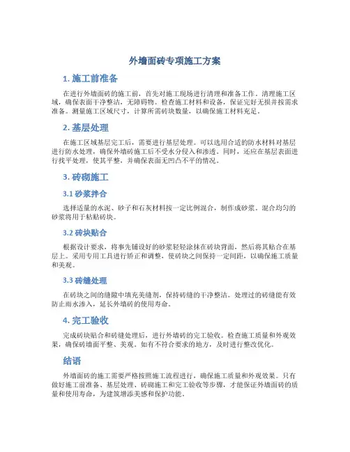 外墙面砖专项施工方案