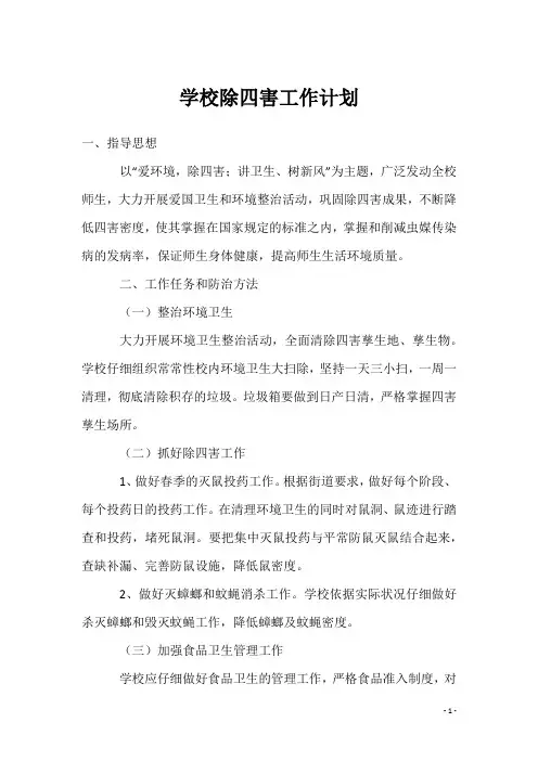 学校除四害工作计划