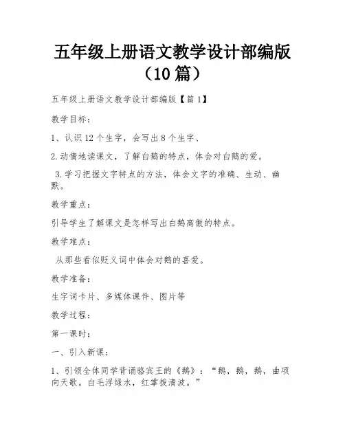 五年级上册语文教学设计部编版(10篇)