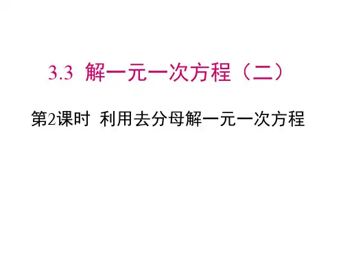 人教版七年级上册数学课件：3.3.2解一元一次方程(二)--去分母