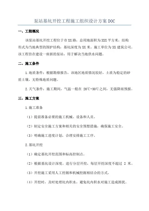 泵站基坑开挖工程施工组织设计方案DOC