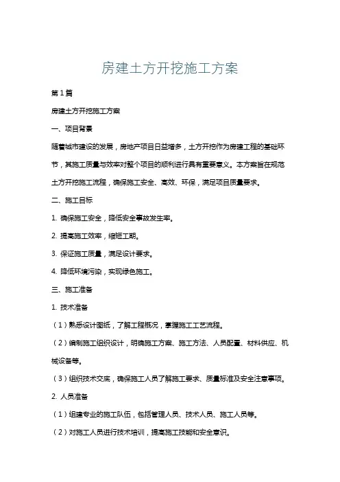 房建土方开挖施工方案