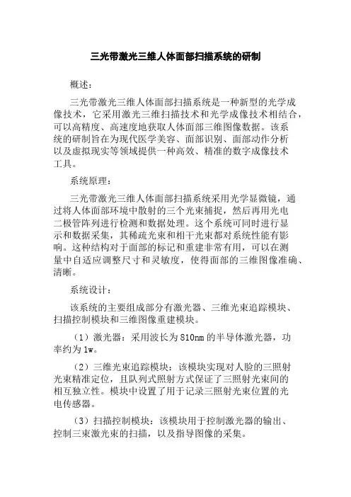 三光带激光三维人体面部扫描系统的研制