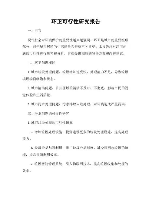环卫可行性研究报告