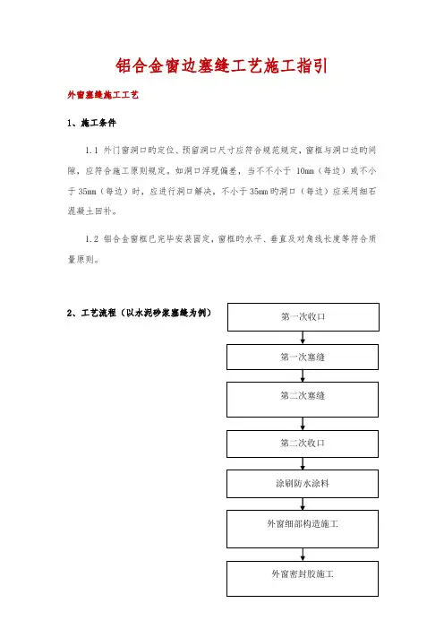 铝合金窗边塞缝标准工艺综合施工指引