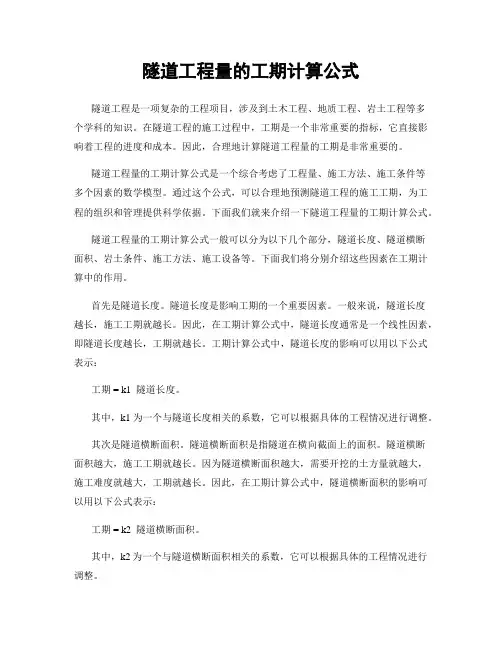 隧道工程量的工期计算公式