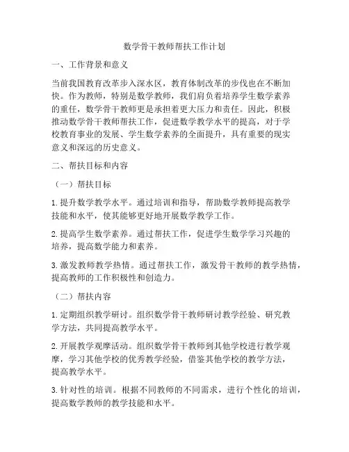 数学骨干教师帮扶工作计划