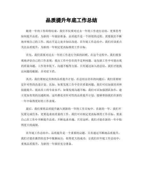品质提升年底工作总结