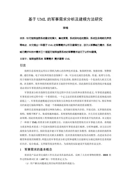 基于UML的军事需求分析及建模方法研究