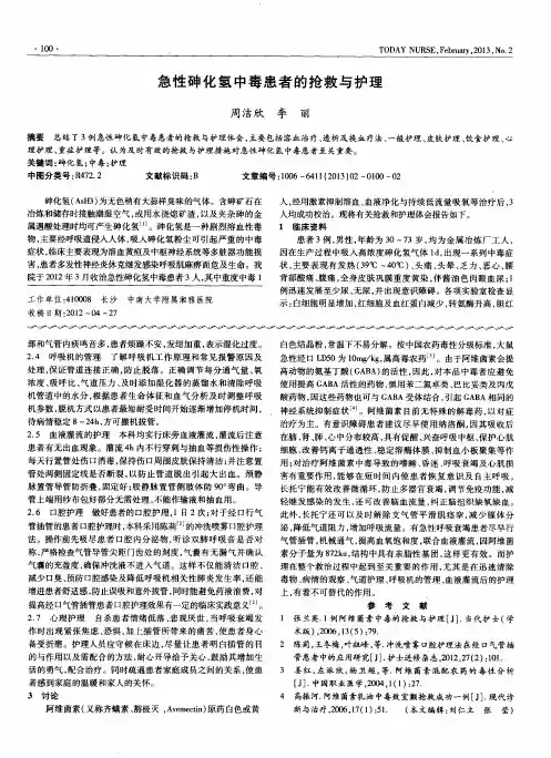 急性砷化氢中毒患者的抢救与护理