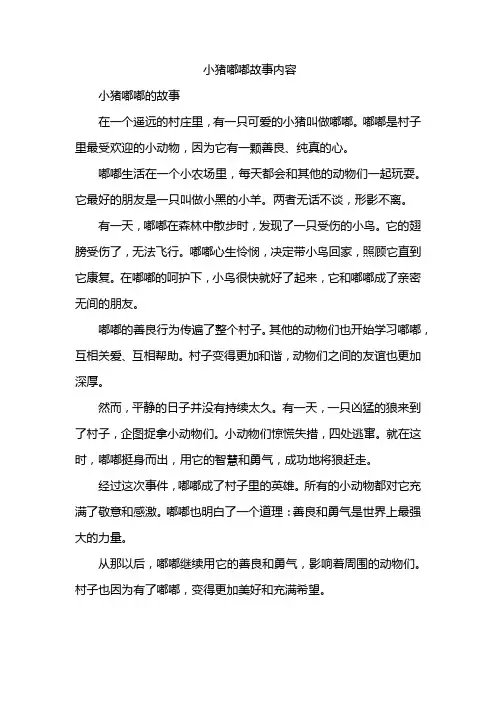 小猪嘟嘟故事内容