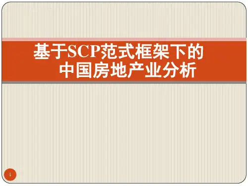 房地产业scp框架分析PPT课件