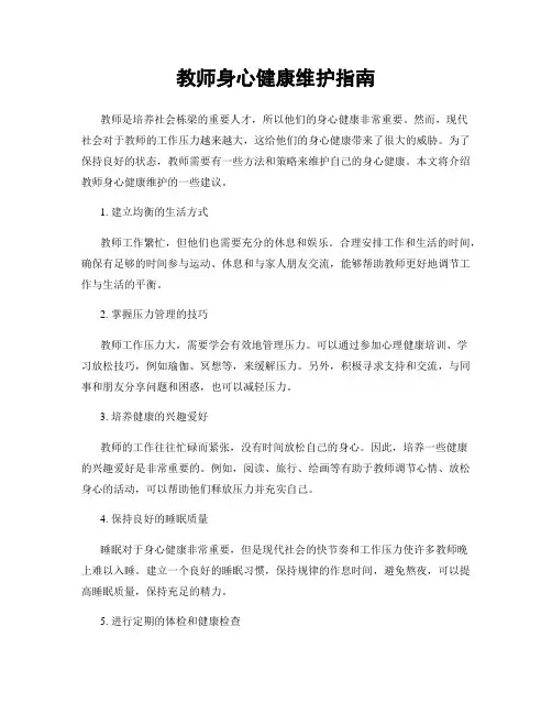 教师身心健康维护指南
