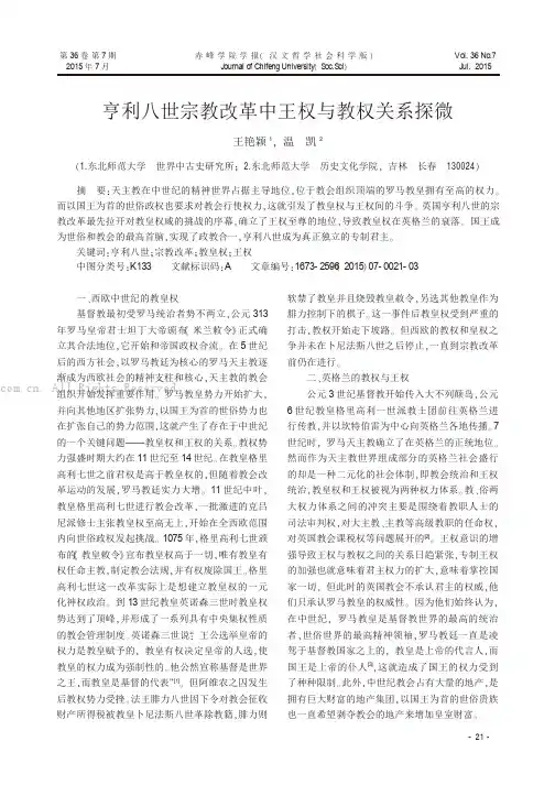 亨利八世宗教改革中王权与教权关系探微