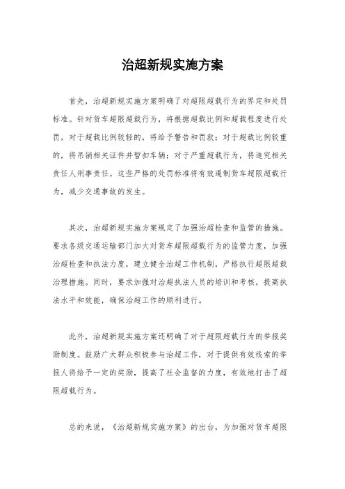 治超新规实施方案