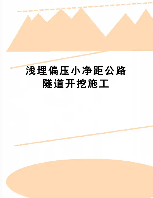 【精品】浅埋偏压小净距公路隧道开挖施工