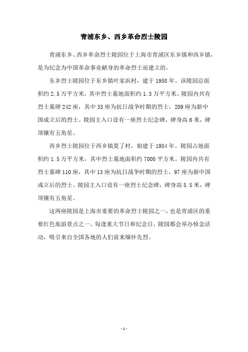 青浦东乡、西乡革命烈士陵园