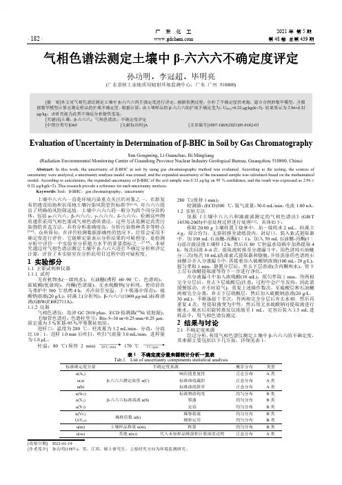 气相色谱法测定土壤中β-六六六不确定度评定