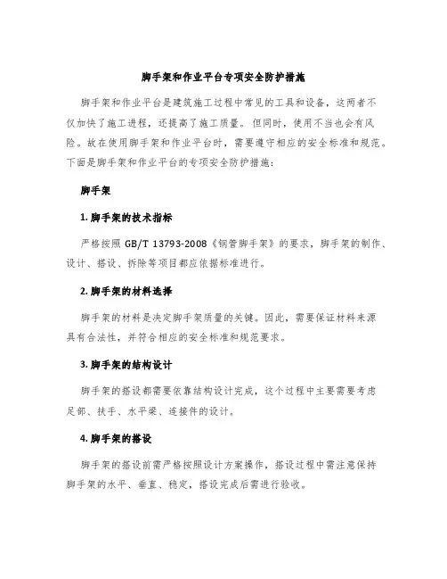 脚手架和作业平台专项安全防护措施