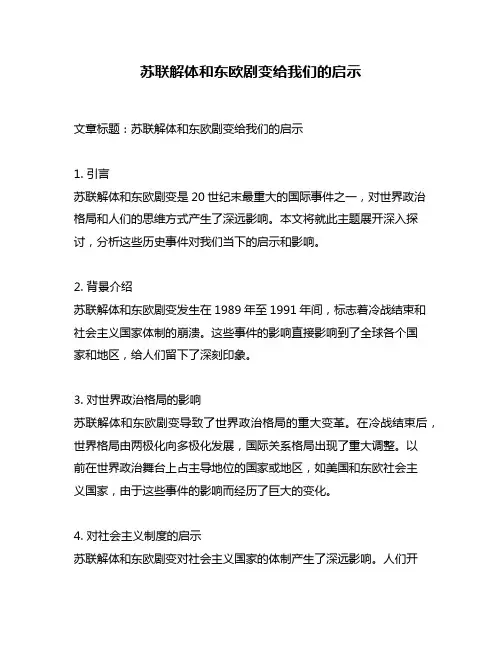 苏联解体和东欧剧变给我们的启示